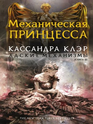 cover image of Механическая принцесса